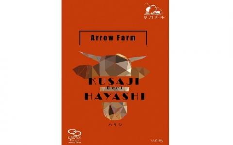 【草地和牛】レトルトハヤシ　( 1人前 180g)　3個入