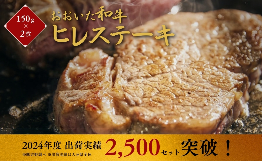 ヒレステーキ おおいた和牛 約150g×2枚(計300g) 黒毛和牛 A4~A5 牛肉 希少部位 赤身 牛肉 ヒレ フィレ ヘレ ステーキ 九州産 ブランド牛 ステーキ肉 バーベキュー BBQ 焼き肉 国産 ヒレ肉