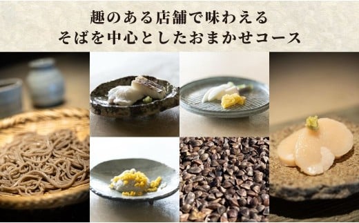 【そば六郷】 そばを中心としたおまかせコースのチケット コース料理 十割そば そば お食事券 古民家 大分 豊後高田市