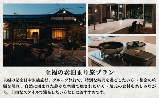 ［庭園付き一棟貸切］至福の素泊まり旅素泊まり宿泊券(4名様利用）