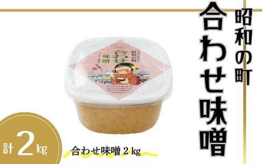 味噌 昭和の町 合わせ味噌 2kg 九州 大分県 味噌 米麹 麦麹 使用 調味料 甘口 あわせみそ 【スピード発送】
