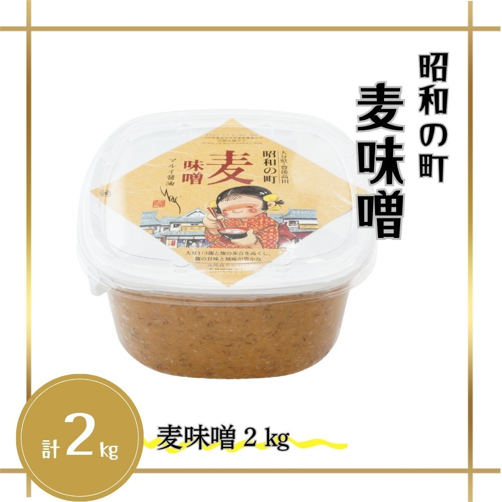 味噌 昭和の町 麦味噌 2kg 麦 麹 九州 調味料 みそ 麦麹 大分県 【スピード発送】