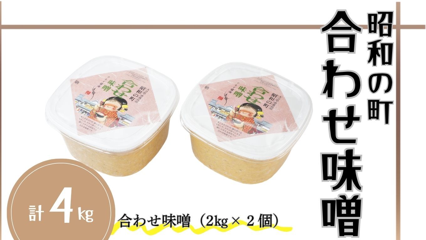 味噌 昭和の町 合わせ味噌（2kg×2個） 九州 大分県 味噌 米麹 麦麹 使用 調味料 甘口 あわせみそ 【スピード発送】
