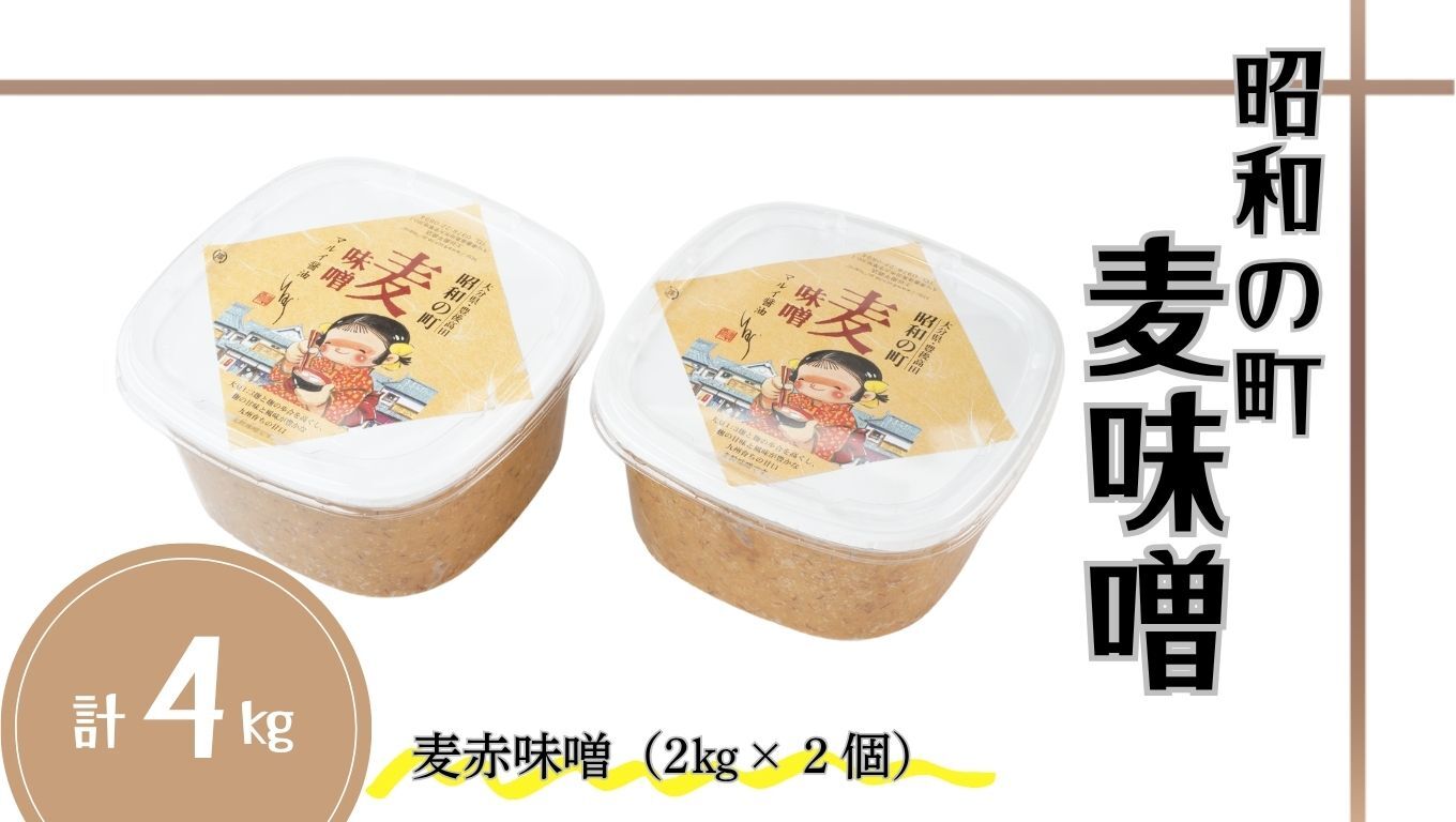 味噌 昭和の町 麦味噌（2kg×2個） みそ 調味料 九州 甘口 麹 麦 麦麹 大分県 【スピード発送】