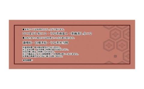 うなぎ処 志おや ひつまぶし ペア お食事券 2名様 ペア食事券 【スピード発送】