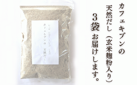 【年内配送】 無添加 天然だし 玄米麹粉入 100g×3袋 国産素材 にぼし かつお節 こんぶ 干しいたけ