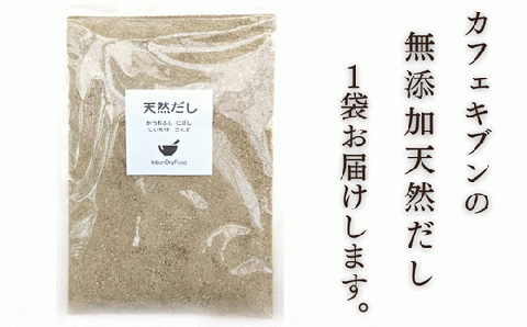 無添加 天然だし (200g×1袋) 粉末だし 出汁 国産素材 にぼし かつお節 こんぶ 干しいたけ 【スピード発送】