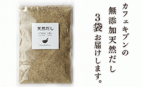 【年内配送】 無添加 天然だし (100g×3袋) 粉末だし 出汁 国産素材 にぼし かつお節 こんぶ 干しいたけ 【スピード発送】