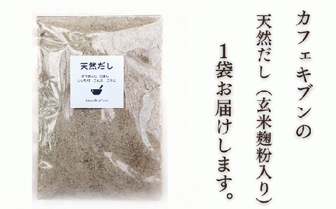 【年内配送】 無添加 天然だし 玄米麹粉入 (200g×1袋) 粉末だし 国産素材 にぼし かつお節 こんぶ 干しいたけ 出汁 【スピード発送】