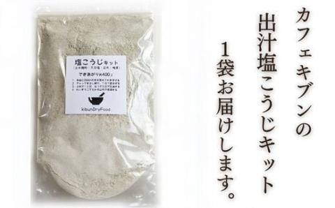 てづくり 出汁塩こうじキット 150ｇ 無添加 玄米麹 液体麹 国産 素材 こんぶ 干 しいたけ 椎茸 塩 【スピード発送】