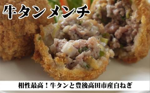 【豊後牛使用】こだわりのメンチカツ（計８個）