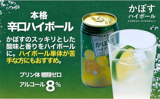 【定期便 12回】かぼすハイボール (340ml×24本 12回) かぼす果汁 アルコール8% 本格辛口 糖類・プリン体ゼロ 大分県産 人気 大好評 カボス ハイボール 酒 アルコール