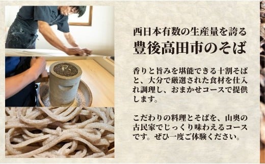 【そば六郷】 そばを中心としたおまかせコースのチケット コース料理 十割そば そば お食事券 古民家 大分 豊後高田市