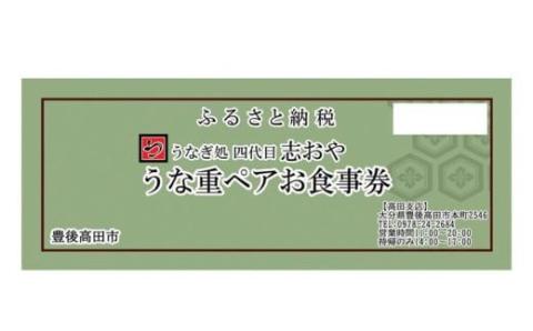 うなぎ処 志おや ペア お食事券 2名様