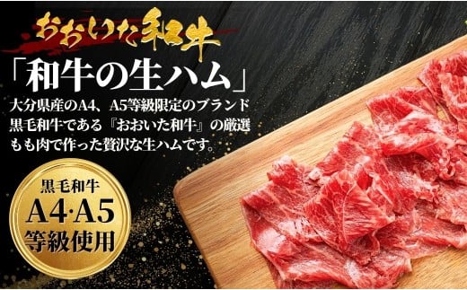 【年内配送】おおいた和牛 もも生ハム 300g ( 50g×6P ) 人気 受賞 牛肉 黒毛和牛 ブランド牛 モモ肉 もも肉 ミートクレスト 大分県産 九州産 豊後高田市 国産 送料無料