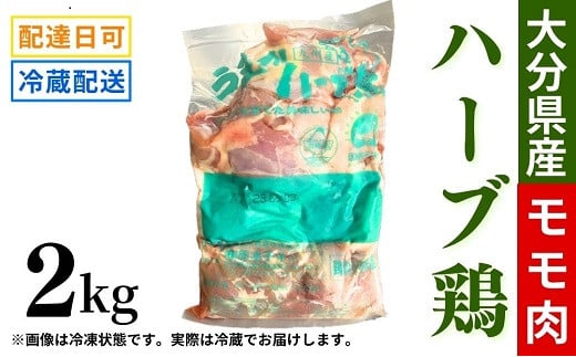 鶏肉 ハーブ鶏 モモ肉 2kg 業務用 冷蔵 配送 国産 九州 大分県産 鶏肉 鶏もも