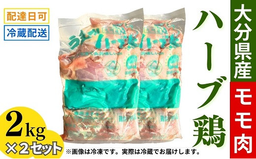 鶏肉 ハーブ鶏 モモ肉 2kg×2P(計4kg) 業務用 冷蔵 配送 国産 九州 鶏肉 鶏もも 大分県産