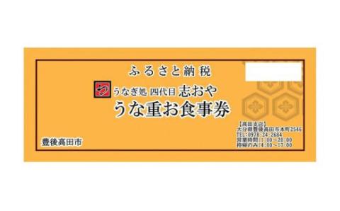 うなぎ処 志おや お食事券 1名様 チケット 鰻 うなぎ ウナギ 【スピード発送】