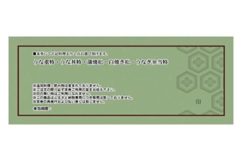 うなぎ処 志おや ペア お食事券 2名様