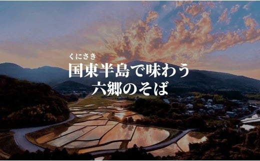 【そば六郷】 そばを中心としたおまかせコースのチケット コース料理 十割そば そば お食事券 古民家 大分 豊後高田市