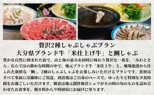 ［庭園付き一棟貸切］風情あふれる和空間で贅沢なひと時を。〈一日一組限定〉　＜１泊２食付＞大分県ブランド牛「米仕上げ牛」と鯛しゃわう贅沢２種しゃぶしゃぶプラン
