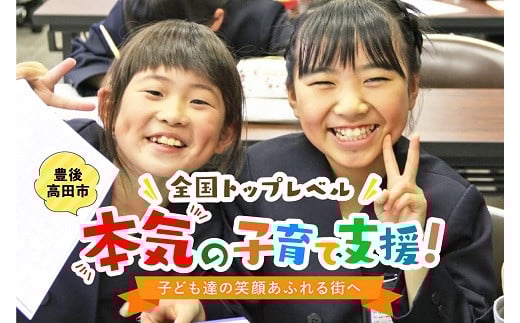 【子育て支援限定使い道】賛同型寄付（大分県豊後高田市） ふるさと納税で子育て支援！