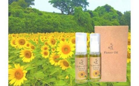 【ハイオレイック】ひまわり美容オイル（30g×2本）【花の岬香々地】
