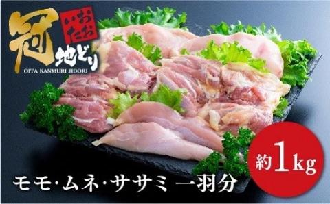 おおいた冠地どり一羽分のモモ・ムネ・ささみ肉（1kg前後）
