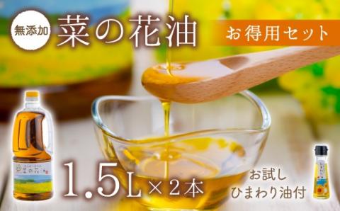 無添加菜の花油（1.5L × 2本）お試しひまわり油付