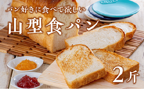 山型食パン【アルフォンソ】（6枚切×2斤）