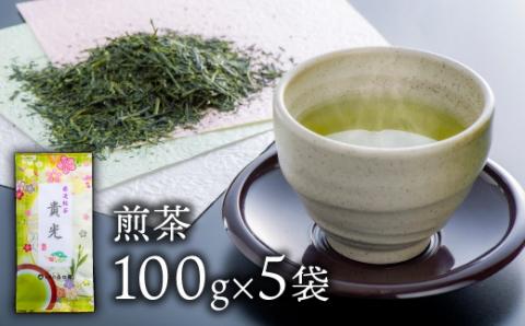 お茶屋二代目みずからの名前を命名 代表銘茶「貴 光」５本セット！