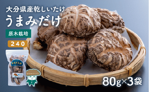 乾しシイタケ（80g×3袋）品種：240【大分県新ブランドうまみだけ】