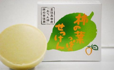 柿の葉っぱのせっけん（６０ｇ）