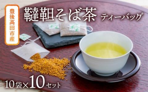 韃靼そば茶 ティーバッグ (3g×10袋)×10個 だったん そば茶 お茶 美容 健康 飲料 豊後高田産 ノンカフェイン カフェインレス 国産 飲料 茶 健康茶 【スピード発送】