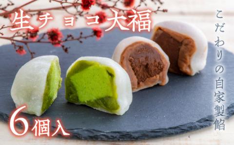 生チョコ大福、抹茶生チョコ大福詰合せ（６個入）