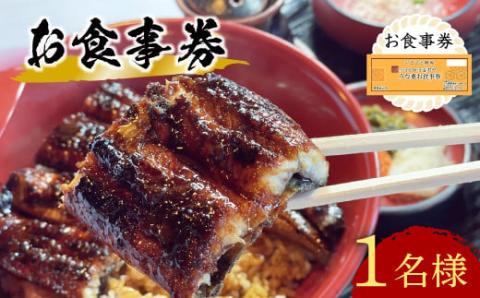 うなぎ処 志おや お食事券 1名様 チケット 鰻 うなぎ ウナギ 【スピード発送】