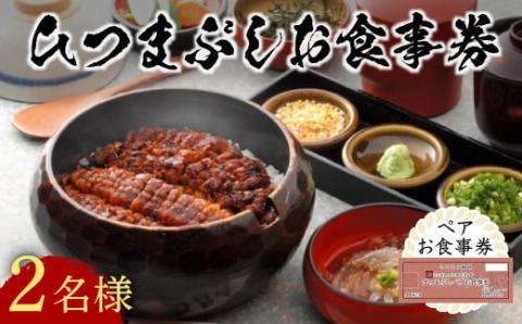 うなぎ処 志おや ひつまぶし ペア お食事券 2名様 ペア食事券 【スピード発送】