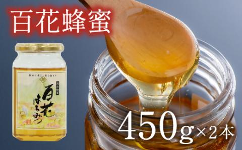 国産百花蜜(はちみつ・450g×2)