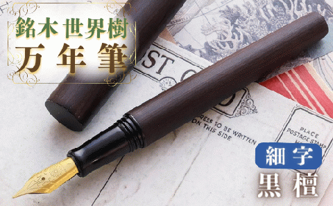 銘木・「世界樹」万年筆（黒檀）細字