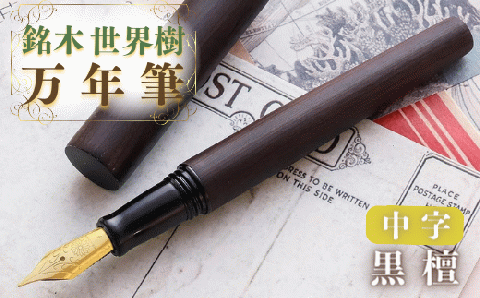 銘木・「世界樹」万年筆（黒檀）中字