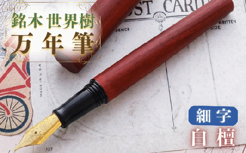 銘木・「世界樹」万年筆（白檀）細字
