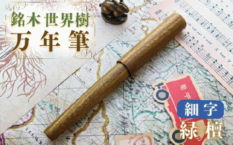 銘木・「世界樹」万年筆（緑檀）細字