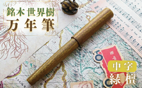 銘木・「世界樹」万年筆（緑檀）中字