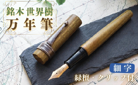 銘木・「世界樹」万年筆（緑檀/クリップ付き）細字