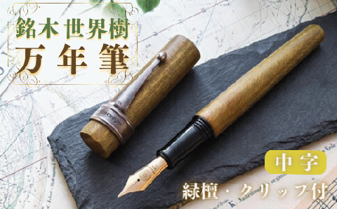 銘木・「世界樹」万年筆（緑檀/クリップ付き）中字