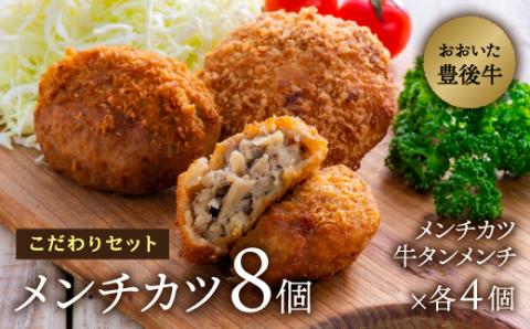 【豊後牛使用】こだわりのメンチカツ（計８個）