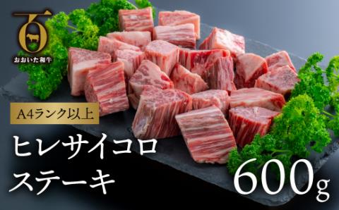 【年内配送】【スピード発送】 黒毛和牛 ヒレ サイコロステーキ (600g) A4~A5 ステーキ 片桐さん おおいた和牛 A5ランク A4ランク ヒレ ヘレ フィレ 牛肉 国産 九州 通販 お取り寄せ