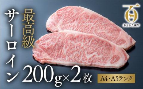 【おおいた和牛】サーロインステーキ(200g×2枚)
