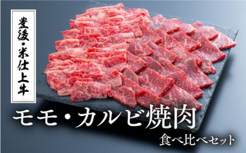 豊後・米仕上牛もも カルビ 焼肉 食べ比べ (500g) 牛肉 国産 九州産 和牛 焼き肉 バーベキュー アウトドア キャンプ