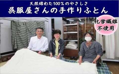 綿わた100％の手作り肌布団